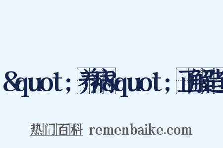 &quot;养病&quot;正解造句是什么意思的图片
